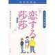 アニメ中国訪恋する莎莎 [単行本]