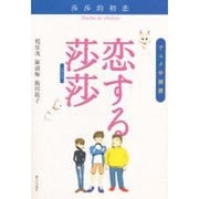 アニメ中国訪恋する莎莎 [単行本]