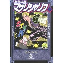 妖怪盗賊マザリシャリフ 1（秋田文庫 47-14） [文庫]