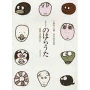 二声でうたうのはらうた [単行本]
