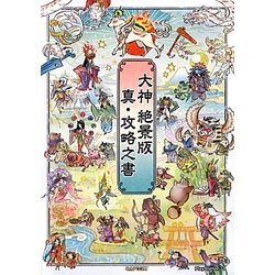 大神 絶景版 真・攻略之書(カプコンオフィシャルブックス) [単行本]