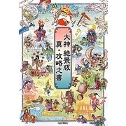 大神 絶景版 真・攻略之書(カプコンオフィシャルブックス) [単行本]