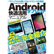 Androidタブレット快適活用マニュアル－使える!無料でできる!最新の便利ワザを完全紹介（英和MOOK らくらく講座 141） [ムックその他]