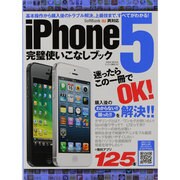 iPhone5完璧使いこなしブック－購入後の困ったを解決!迷ったらこの1冊でOK!（英和MOOK らくらく講座 142） [ムックその他]