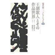 王朝歌人とその作品世界(稲賀敬二コレクション〈5〉) [全集叢書]