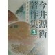 今井源衛著作集〈第3巻〉紫式部の生涯 [全集叢書]