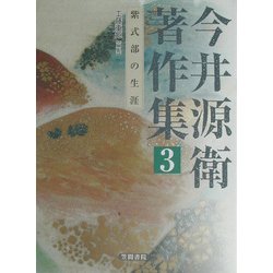 今井源衛著作集〈第3巻〉紫式部の生涯 [全集叢書]
