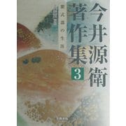今井源衛著作集〈第3巻〉紫式部の生涯 [全集叢書]