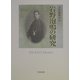 岩野泡鳴の研究 [単行本]