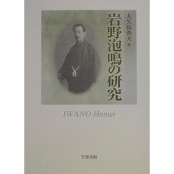 岩野泡鳴の研究 [単行本]
