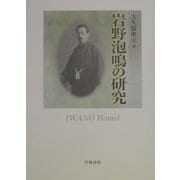 岩野泡鳴の研究 [単行本]