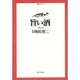 旨い酒(御馳走読本〈3〉) [単行本]