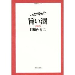 旨い酒(御馳走読本〈3〉) [単行本]