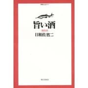 旨い酒(御馳走読本〈3〉) [単行本]