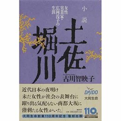 小説 土佐堀川―女性実業家・広岡浅子の生涯 [単行本]