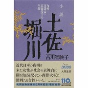 小説 土佐堀川―女性実業家・広岡浅子の生涯 [単行本]