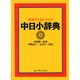 教科書を読むための 中日小辞典 [事典辞典]