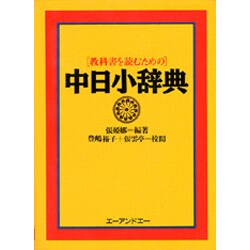 教科書を読むための 中日小辞典 [事典辞典]
