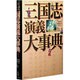 三国志演義大事典 [事典辞典]