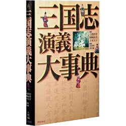 三国志演義大事典 [事典辞典]