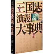 三国志演義大事典 [事典辞典]