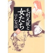 毛利元就と女たち〈中〉 [単行本]