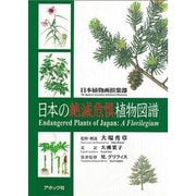 日本の絶滅危惧植物図譜 [単行本]