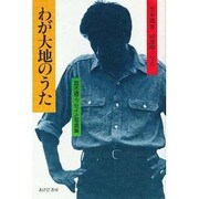 わが大地のうた－笠木透エッセイと写真集 [単行本]