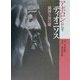 アポロンにしてディオニソス 橋岡久馬の能 [単行本]