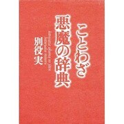 ことわざ悪魔の辞典 [単行本]