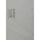 宮本常一の伝説 [単行本]
