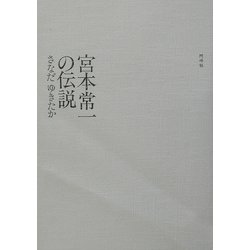 宮本常一の伝説 [単行本]