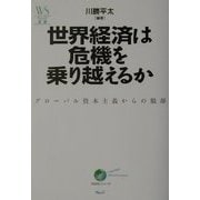 世界経済は危機を乗り越えるか―グローバル資本主義からの脱却(ウェッジ選書) [全集叢書]