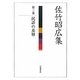 佐竹昭広集〈第3巻〉民話の基層 [全集叢書]