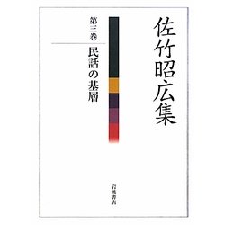 佐竹昭広集〈第3巻〉民話の基層 [全集叢書]