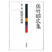 佐竹昭広集〈第3巻〉民話の基層 [全集叢書]