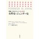 女性史・ジェンダー史(新編 日本のフェミニズム〈10〉) [全集叢書]