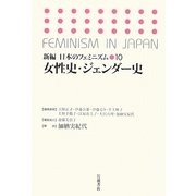 女性史・ジェンダー史(新編 日本のフェミニズム〈10〉) [全集叢書]