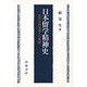 日本留学精神史―近代中国知識人の軌跡 [単行本]