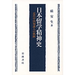 日本留学精神史―近代中国知識人の軌跡 [単行本]