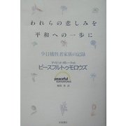 われらの悲しみを平和への一歩に―9・11犠牲者家族の記録 [単行本]