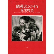聴導犬シンディ誕生物語 [絵本]
