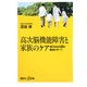 高次脳機能障害と家族のケア―現代社会を蝕む難病のすべて(講談社プラスアルファ新書) [新書]