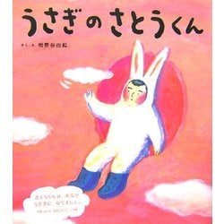 うさぎのさとうくん(おひさまのほん) [絵本]