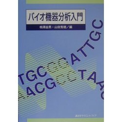 バイオ機器分析入門 [単行本]
