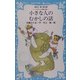 小さな人のむかしの話―コロボックル物語・別巻(講談社青い鳥文庫) [新書]
