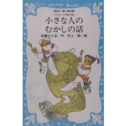 小さな人のむかしの話―コロボックル物語・別巻(講談社青い鳥文庫) [新書]