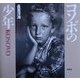コソボの少年 [単行本]