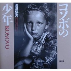 コソボの少年 [単行本]
