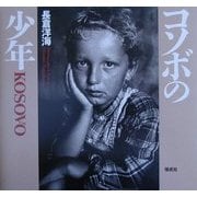 コソボの少年 [単行本]